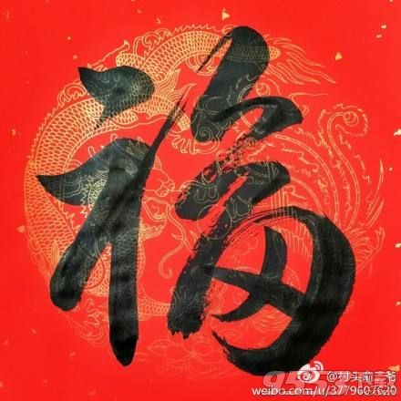 2018支付寶敬業(yè)福福字素材