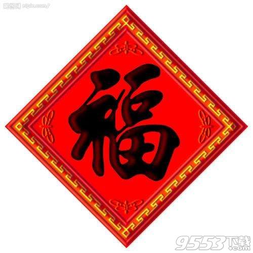 2018支付寶敬業(yè)福福字素材