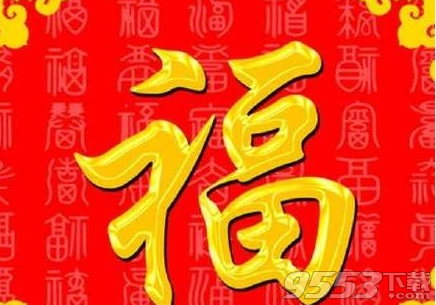 2018支付宝福字图片大全