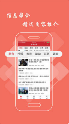 新余头条APP安卓官方版截图1