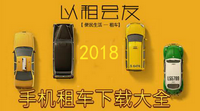 2018租车app推荐