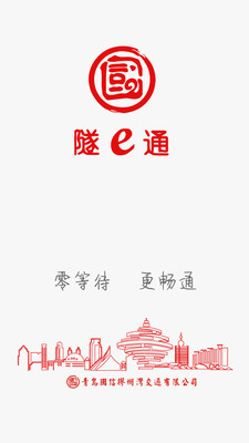 隧e通蘋果官方版APP