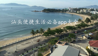 汕头便捷生活app合辑