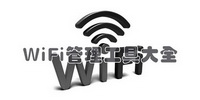 WiFi管理工具大全