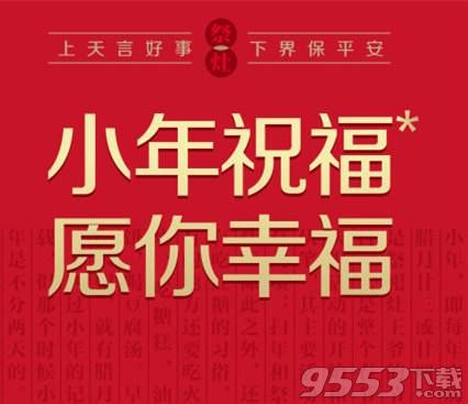 2018小年祝福带字图片大全