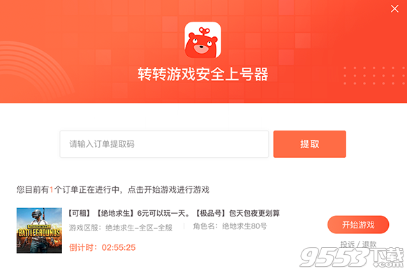 转转游戏安全上号器电脑版 v01.22.1官方版