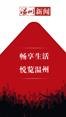 温州新闻ios最新版客户端2.24下载-温州新闻苹果官方版APP下载v2.24图4