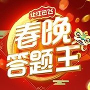 微博春晚答题王题库app