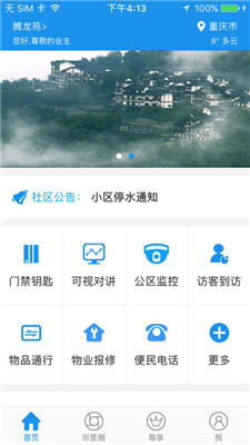 永川智慧小区app官方最新版