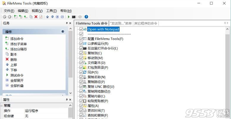 FileMenu Tools(右键菜单管理软件)便携版