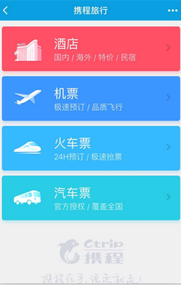 攜程訂酒店機(jī)票火車票汽車票門票小程序