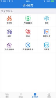 爱义乌苹果官方版APP截图2