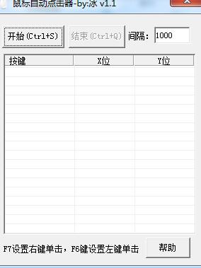冰鼠標(biāo)自動(dòng)點(diǎn)擊器