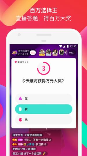 陌陌百万选择王2018新春版截图1