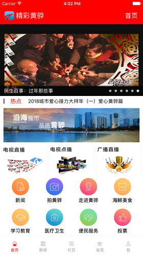 精彩黄骅app苹果官方版