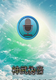 神武伪音软件最新版下载-神武伪音app手机版下载v2.1.4图2