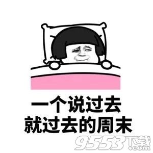 一個(gè)說(shuō)不起就不起的早晨表情包