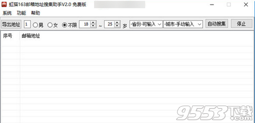 虹猫163邮箱地址搜集助手 v2.0免费版