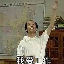 上班使我快樂表情包