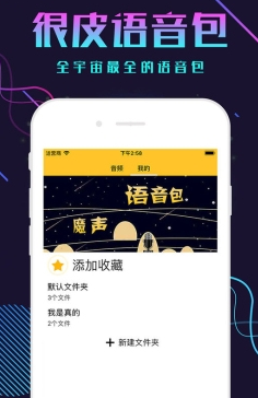 很皮语音包app最新版截图1