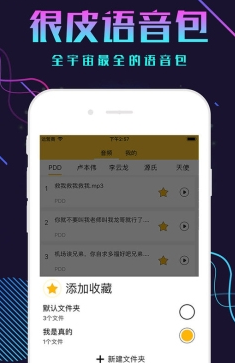 很皮语音包app最新版截图3