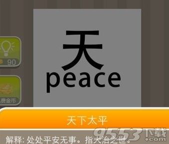 疯狂猜成语天peace 天peace是什么成语