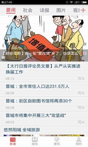 山西晋城新闻网安卓版手机客户端下载-山西晋城新闻网app官方最新版下载v2.1图3