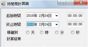 时间差计算软件 v1.0绿色免费版