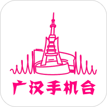 广汉手机台app苹果版