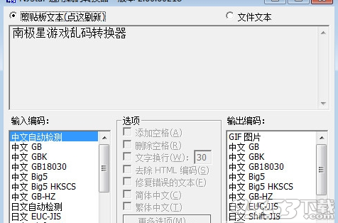 南极星游戏乱码转换器 v1.0绿色免费版