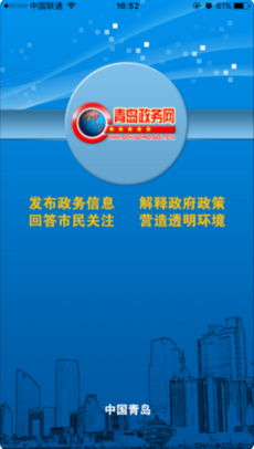 青岛政务网APP苹果官方版
