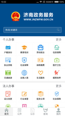济南政务服务苹果官方版APP截图1