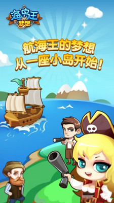 梦想海岛王苹果版下载-梦想海岛王游戏下载v1.6图2