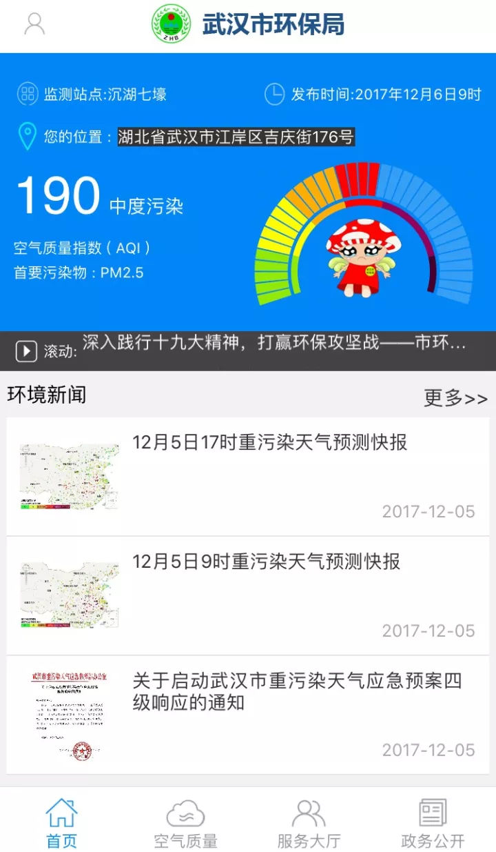 武汉环保APP截图1