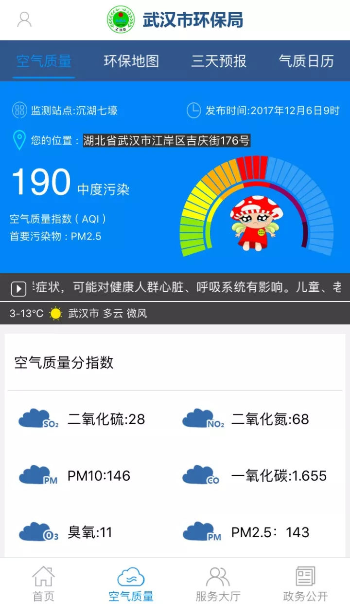 武汉环保苹果手机客户端下载-武汉环保软件ios版下载v1.6图1