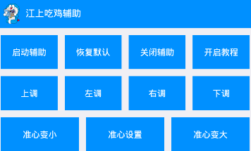 江上吃鸡辅助app v1.0