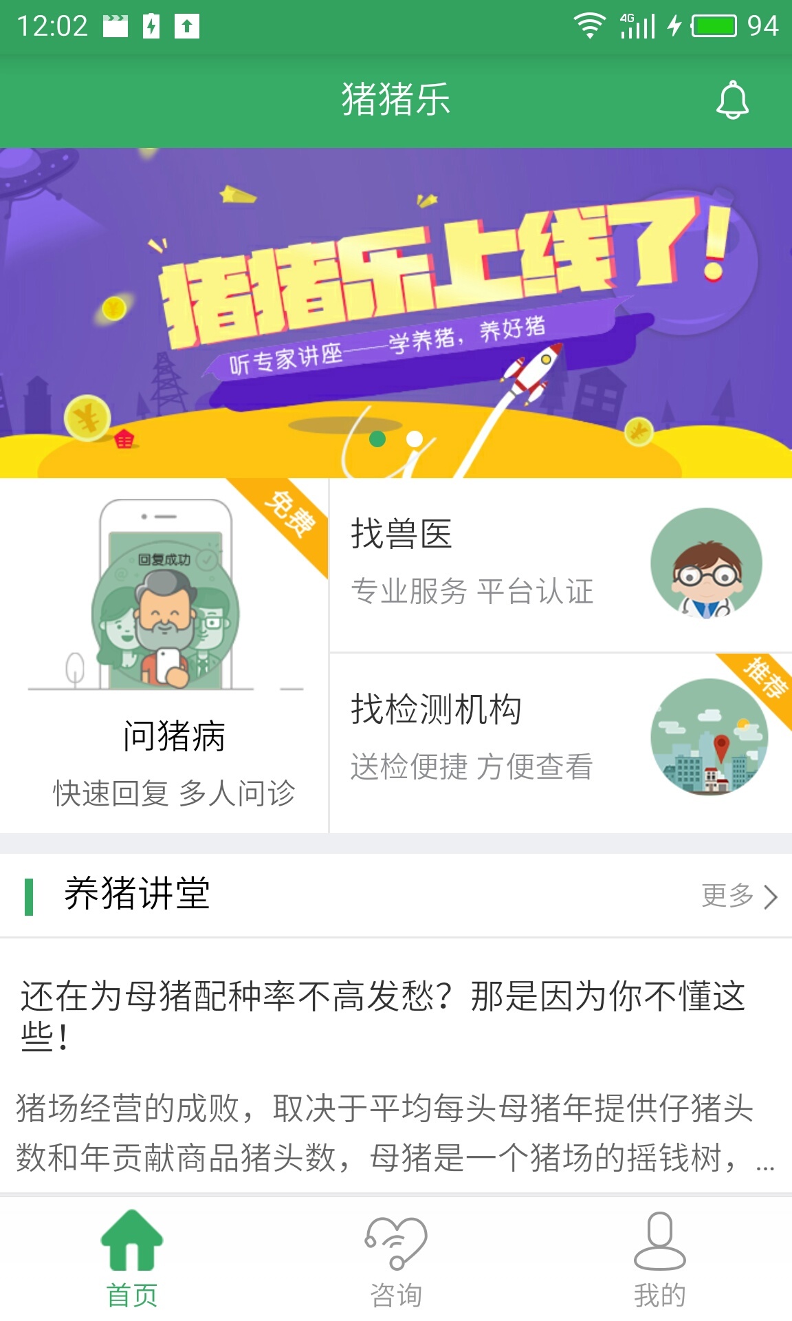 猪猪乐养猪服务平台下载-猪猪乐APP下载v3.6.5.1图2