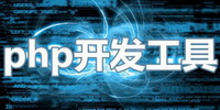 PHP开发工具大全