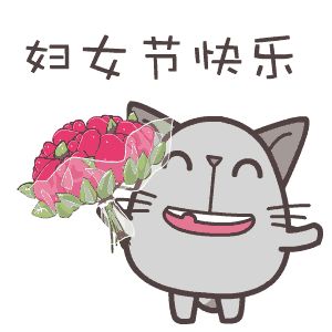 2018三八妇女节祝福gif动图大全