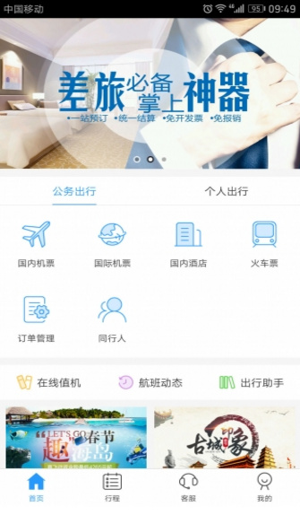慧通差旅手机客户端下载-慧通差旅官方苹果版下载v6.3.3图1
