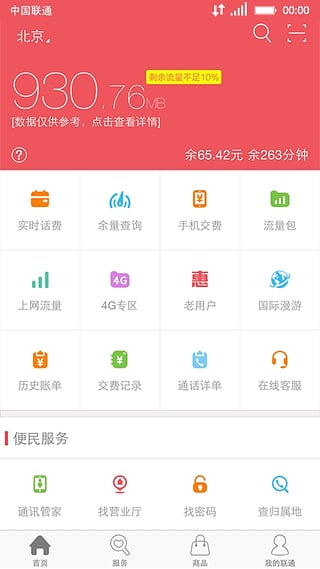 中国联通网上营业厅5.7.0ios最新版下载-中国联通营业厅5.7.0正式版下载v5.7.0图1