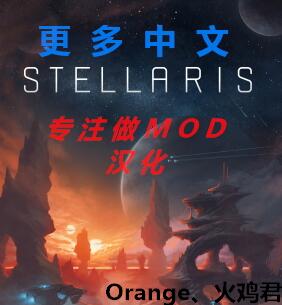 群星v2.0更多中文MOD汉化MOD