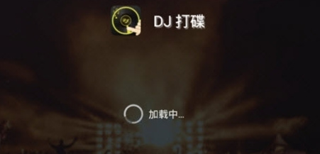 手机DJ打碟中文版