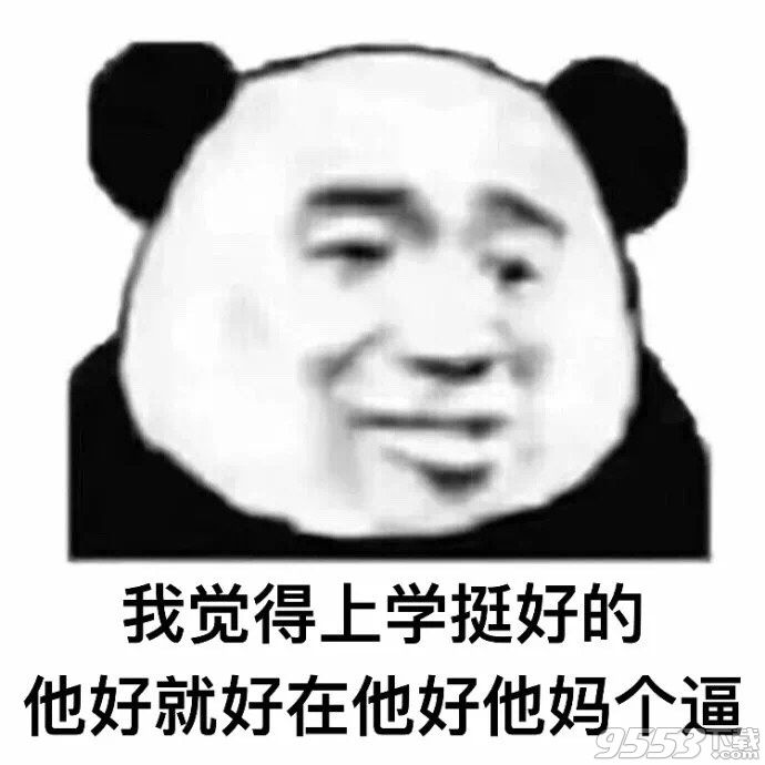 我覺得上學挺好的表情包