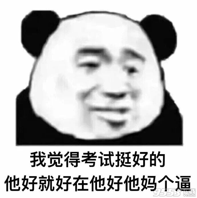 我覺得上學挺好的表情包