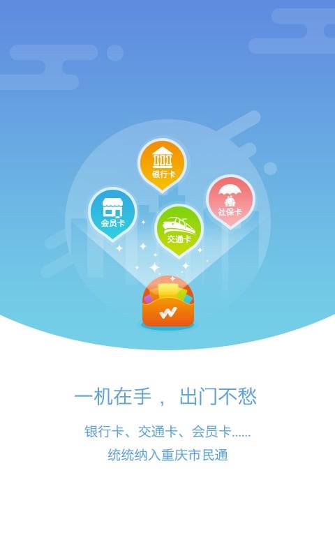 重慶市民通app安卓最新版截圖1