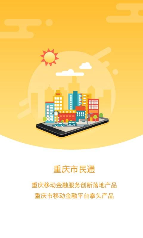 重庆市民通官网手机版下载-重庆市民通app安卓最新版下载v6.9.4图4