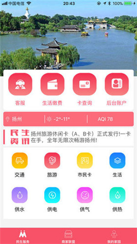 我的扬州ios版手机客户端下载-我的扬州app苹果官方版下载v2.0.0图1