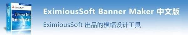 EximiousSoft Banner Maker中文版 v5.45免费版