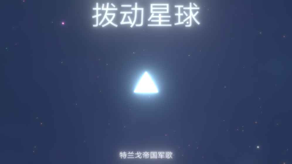 拨动星球游戏